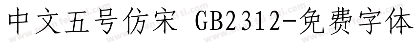 中文五号仿宋 GB2312字体转换